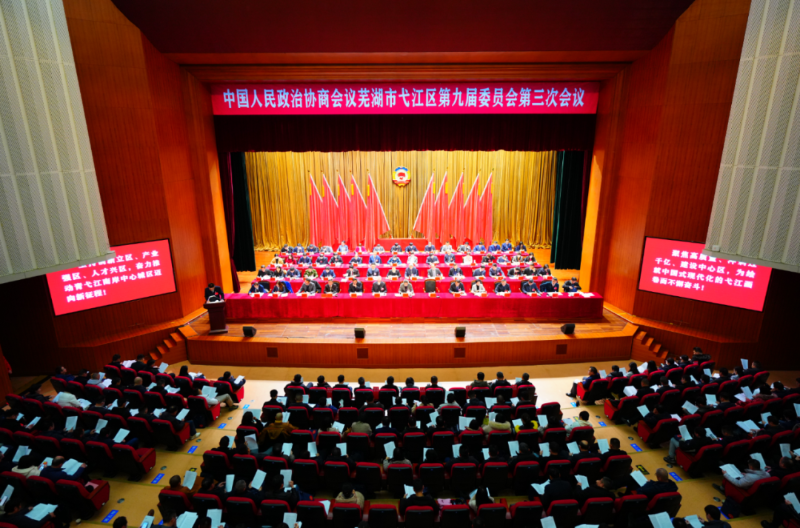 中国人民政治协商会议芜湖市弋江区第九届委员会第三次会议隆重开幕