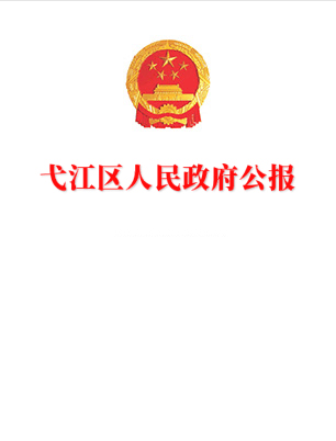 弋江区人民政府公报